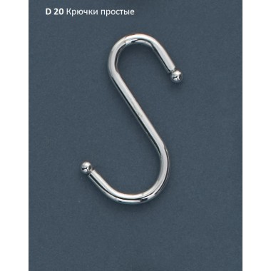 D 20 - Крючки простые